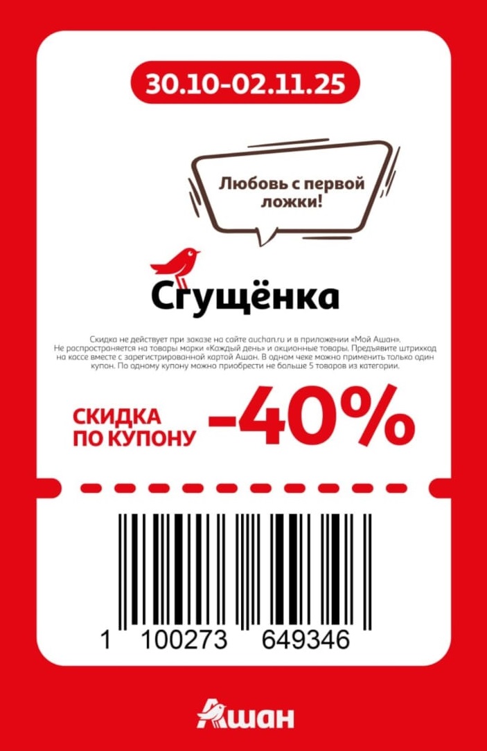 Сгущенка -40% в Ашане | Купон 30.10-02.11